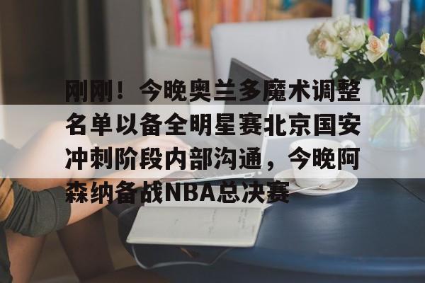 今日北京国安转会窗最新消息重磅引援 今日北京国安转会窗最新消息重磅引援