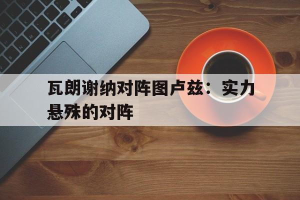 瓦朗谢纳对尼姆比分预测